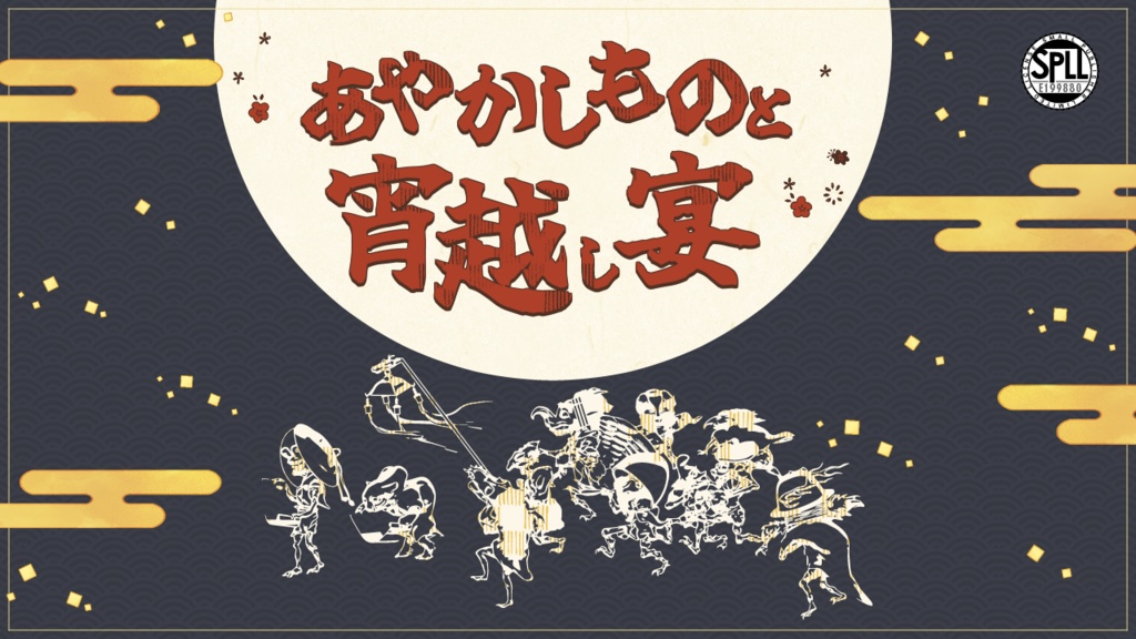 クトゥルフ神話TRPG【あやかしものと宵越し宴】(SPLL:E199880)