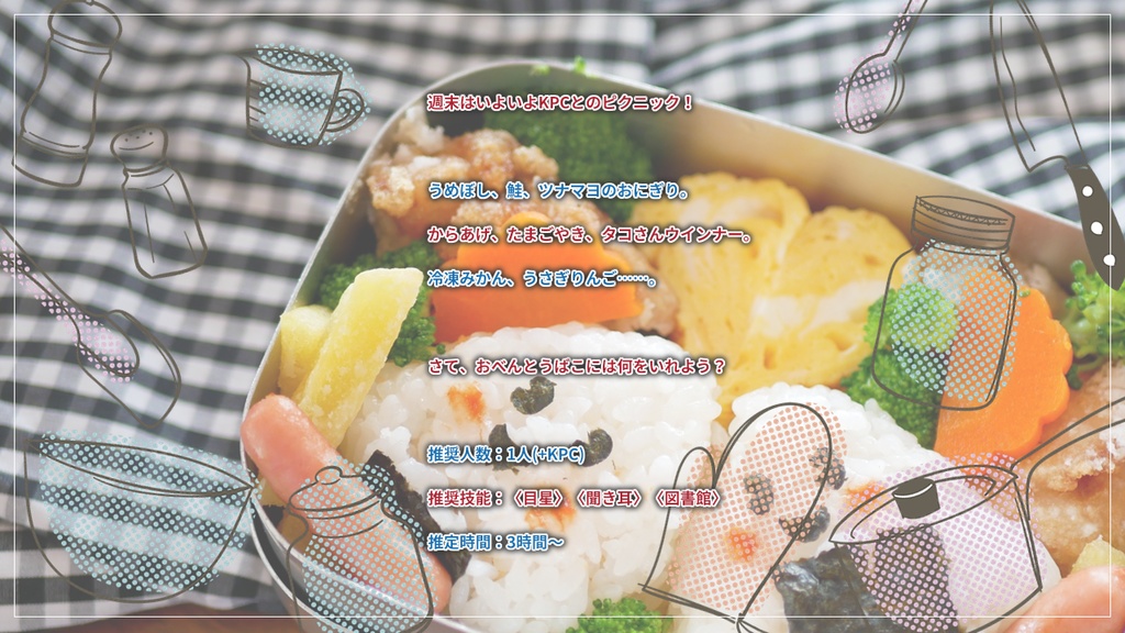 クトゥルフ神話TRPG【おべんとうばこになにいれる?】(SPLL:E197679)