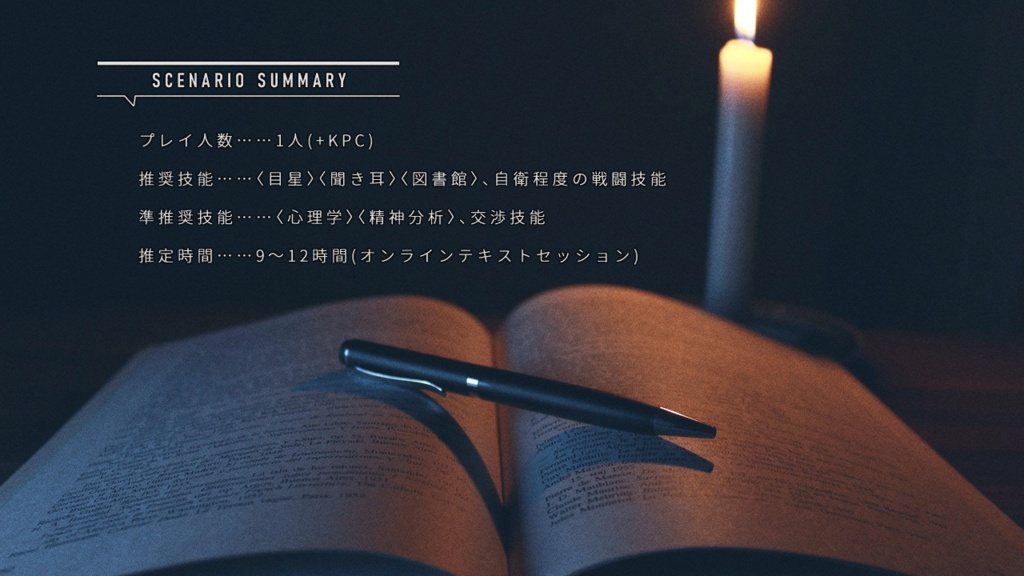 クトゥルフ神話TRPG【インクが編む呼吸】(SPLL:E197761)