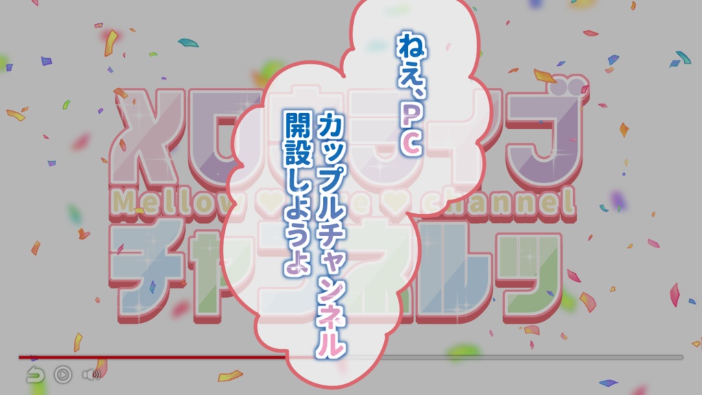 クトゥルフ神話TRPG【メロウライブチャンネルッ】(SPLL:E200011)