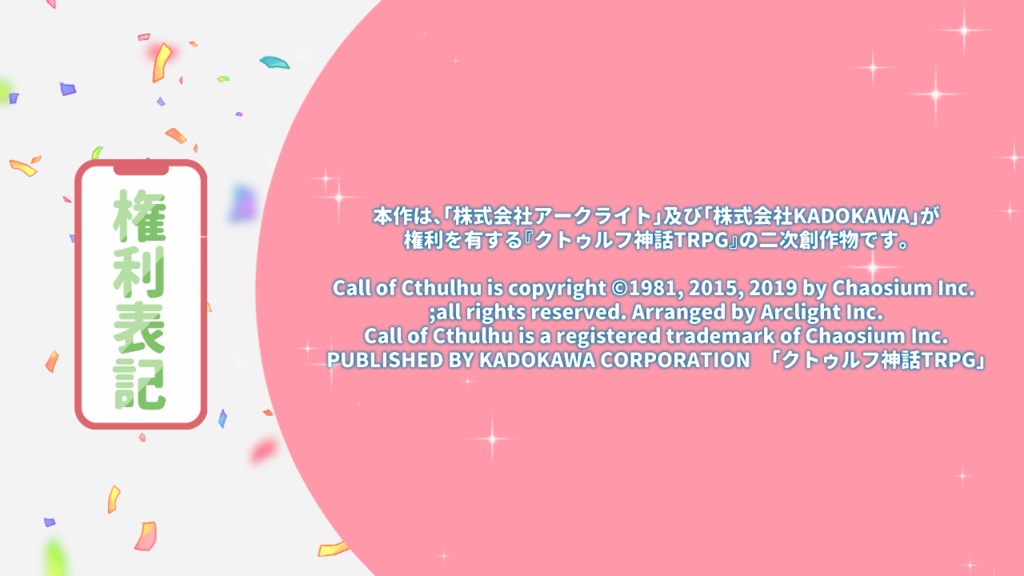 クトゥルフ神話TRPG【メロウライブチャンネルッ】(SPLL:E200011)