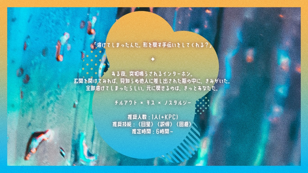 クトゥルフ神話TRPG【雨降る夜のレモンサワー】(SPLL:E195080)