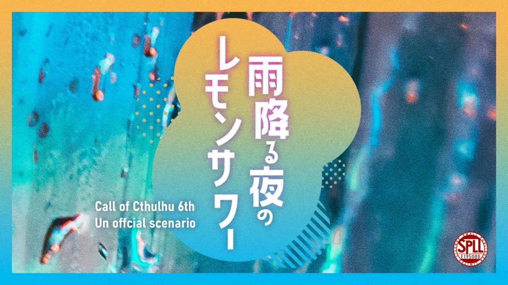 クトゥルフ神話TRPG【雨降る夜のレモンサワー】(SPLL:E195080)