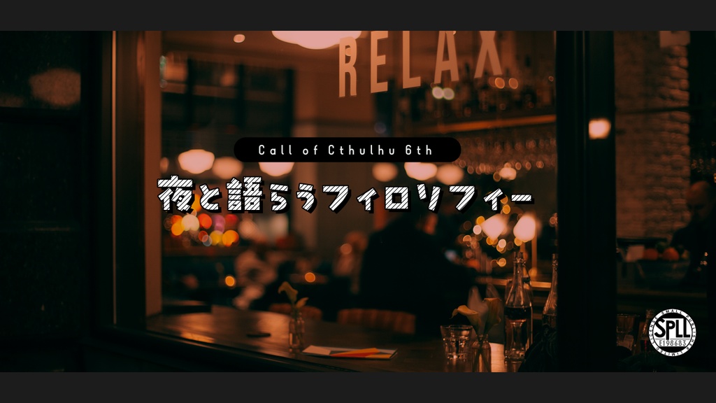 クトゥルフ神話TRPG【夜と語らうフィロソフィー】(SPLL:E198683)