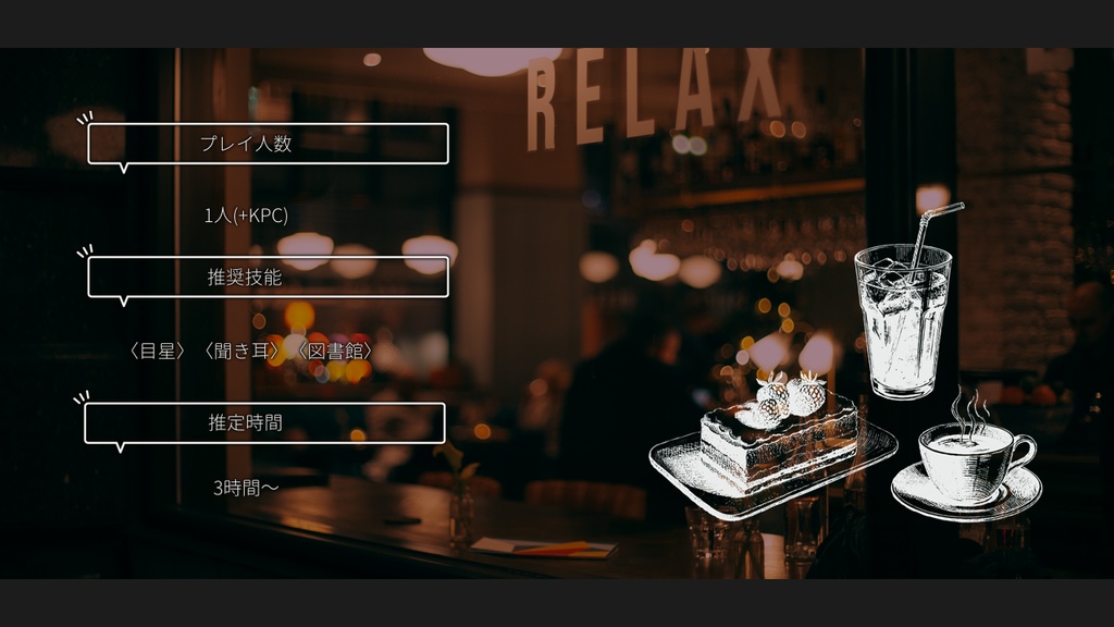 クトゥルフ神話TRPG【夜と語らうフィロソフィー】(SPLL:E198683)