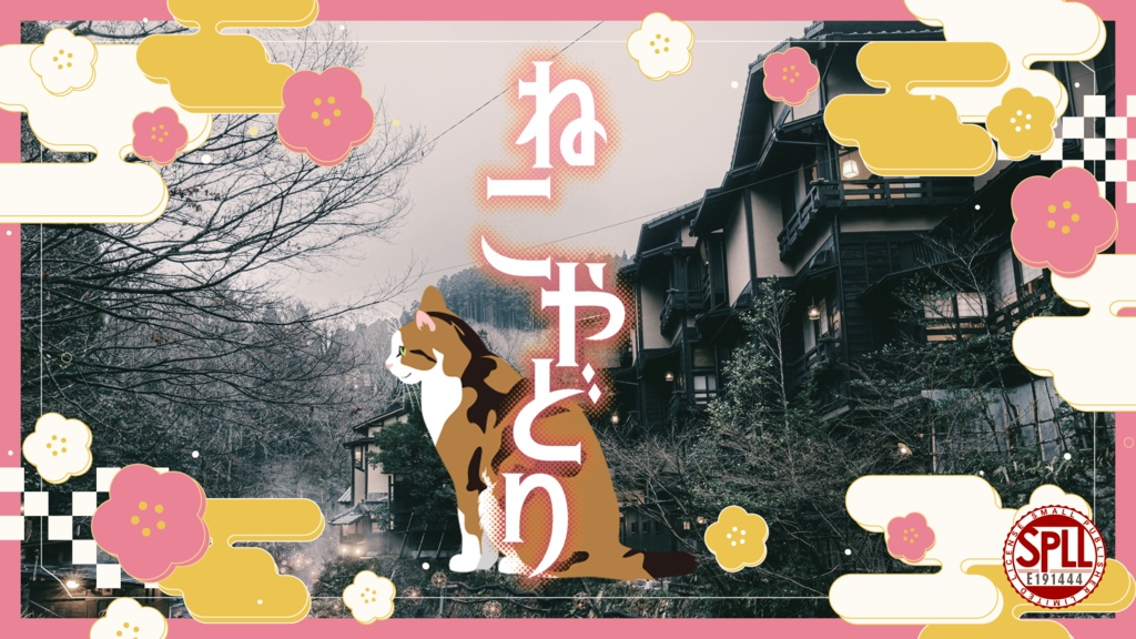 クトゥルフ神話TRPG【ねこやどり】(SPLL:E191444)