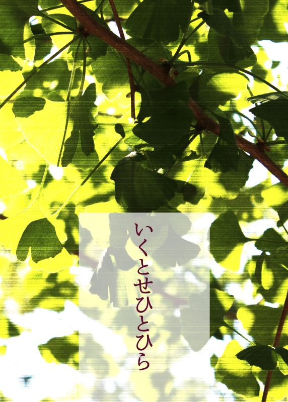いくとせひとひら