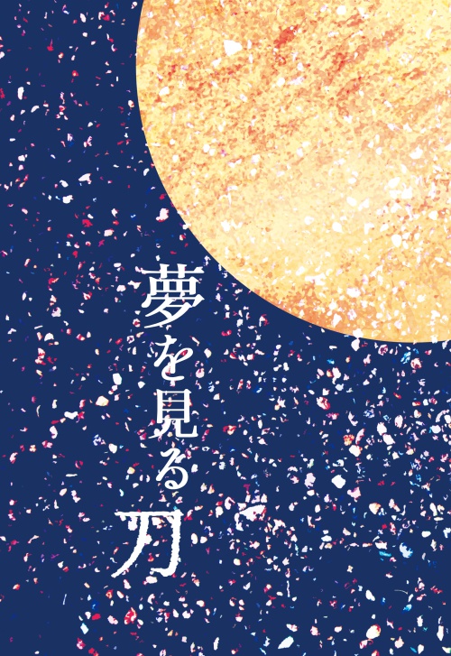 夢を見る刀