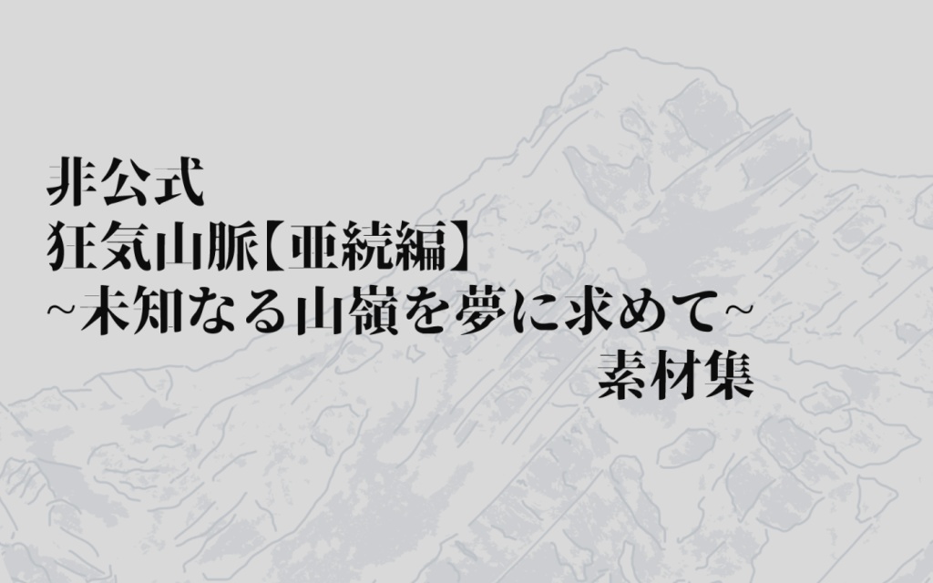 非公式：狂気山脈【亜続編】『未知なる山嶺を夢に求めて』