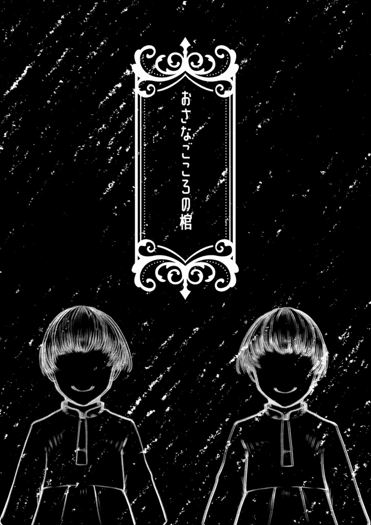 無料インセインシナリオ「おさなごころの棺」