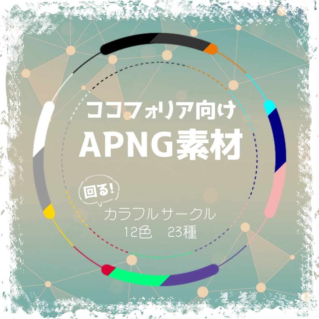【無料有APNG】カラフルサークル