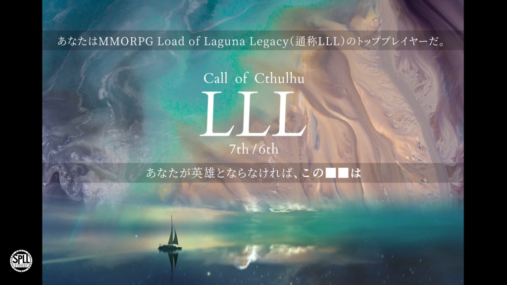 【新クトゥルフ神話TRPG】LLL　SPLL:E199587