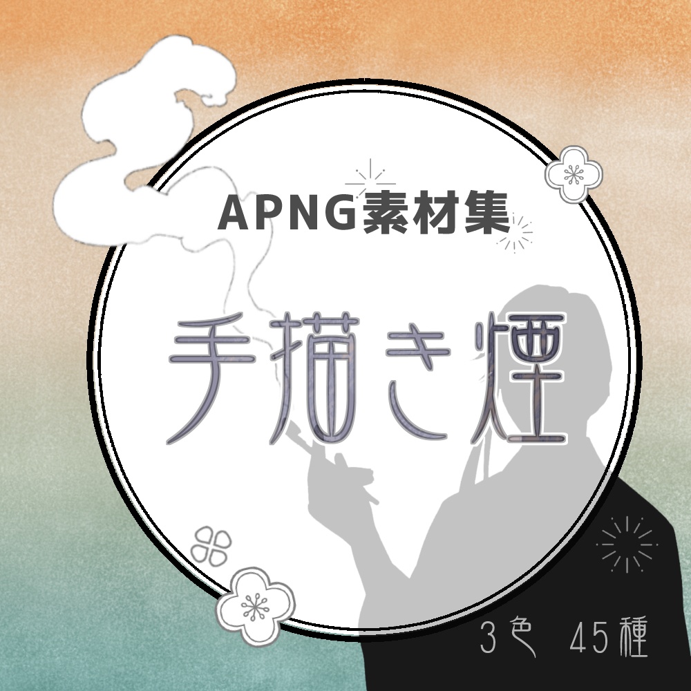 【APNG素材】手描き煙3色3種セット（全45種）