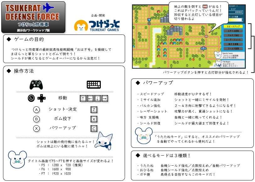 つけらっと防衛軍(展示会/ワークショップ版)