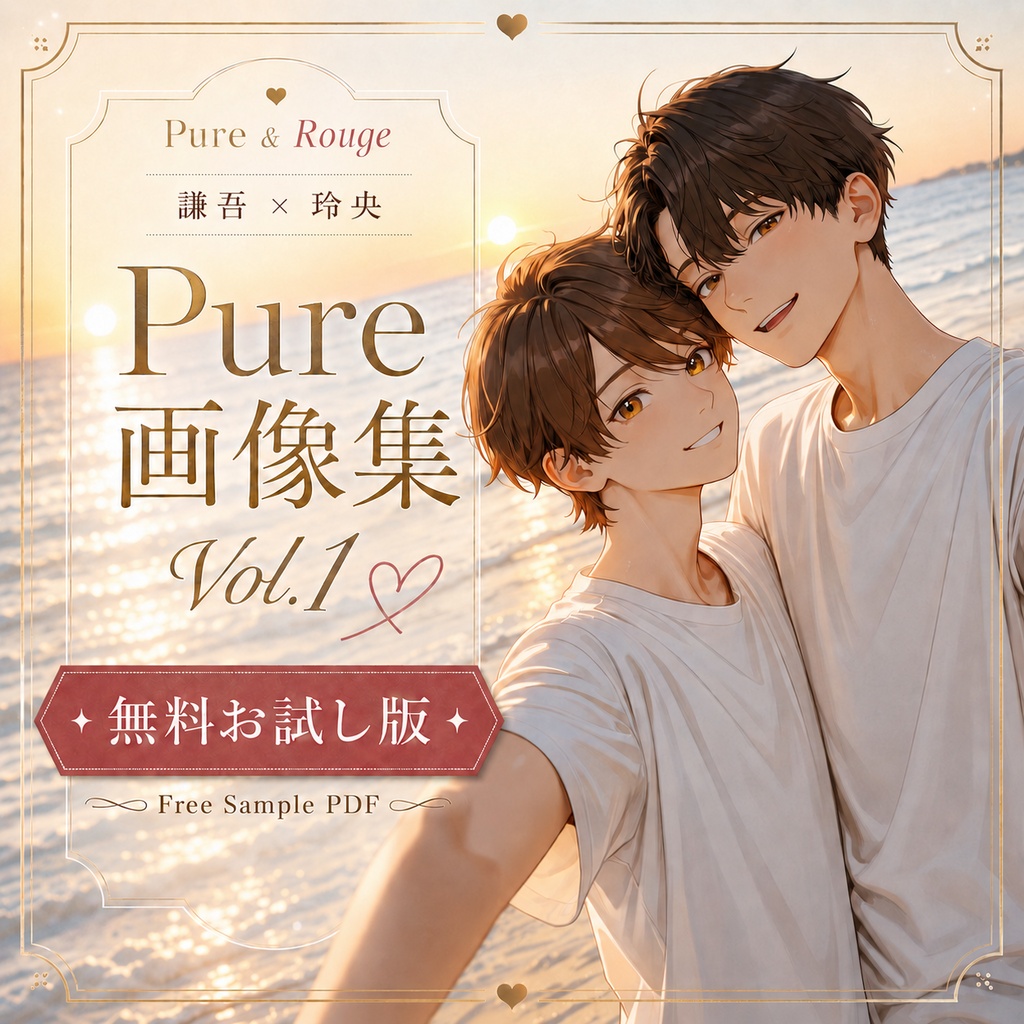 謙吾と玲央 Pure画像集 Vol.1 無料お試し版|Pure&Rouge