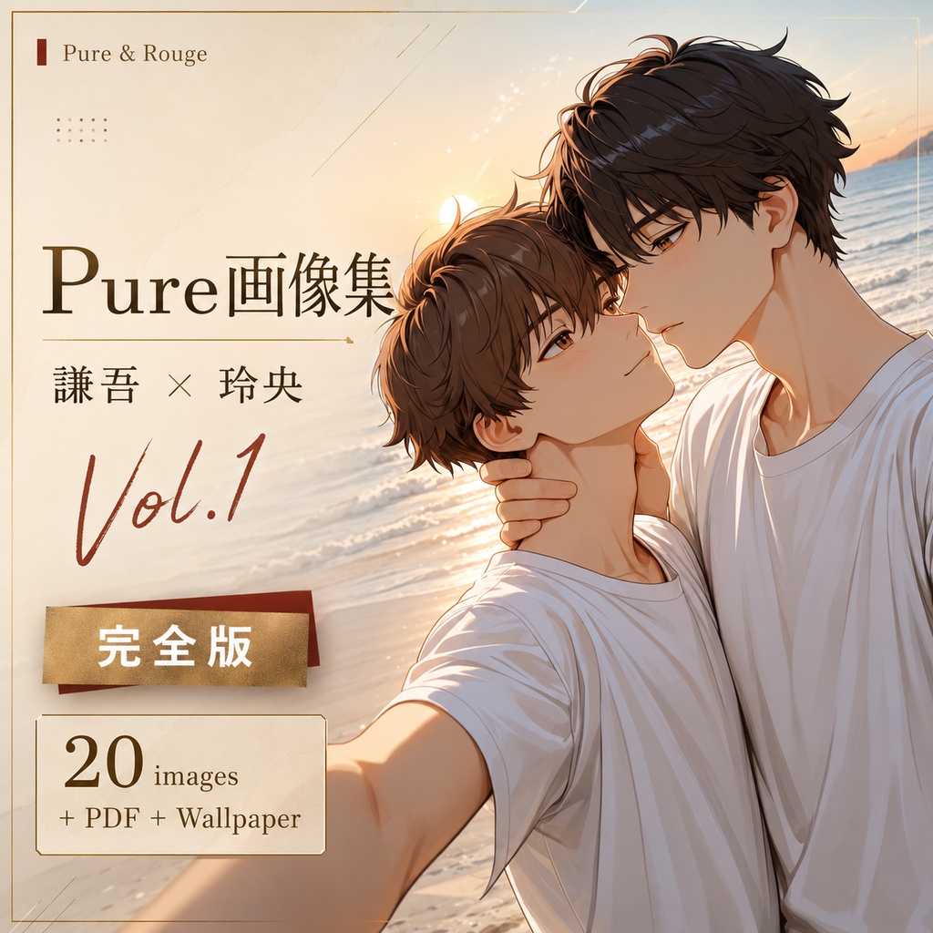 謙吾と玲央 Pure画像集 Vol.1 完全版|Pure & Rouge