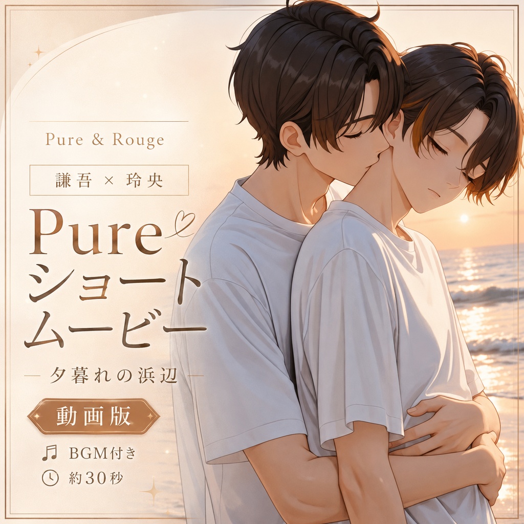 謙吾と玲央 Pureショートムービー 夕暮れの浜辺｜Pure & Rouge