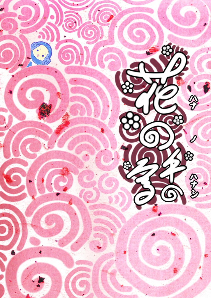 花の話