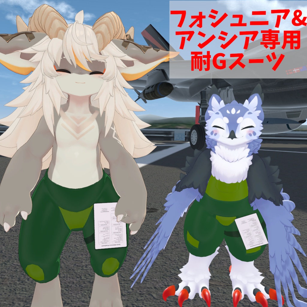 【フォシュニア、アンシア専用】耐Gスーツ