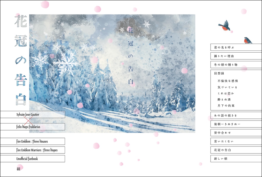 花冠の告白（web再録）