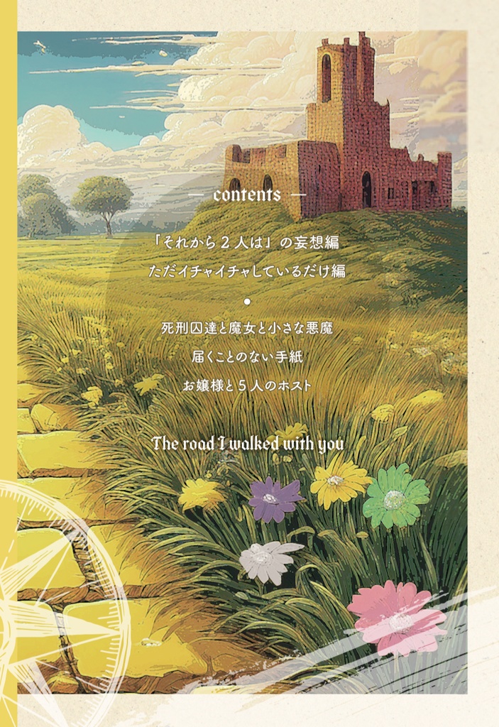 【再販分】あなたと歩いた道(web再録1)