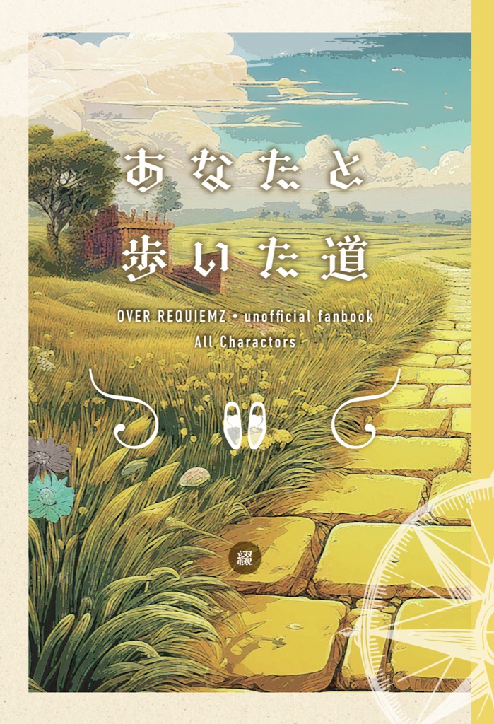 あなたと歩いた道(web再録)