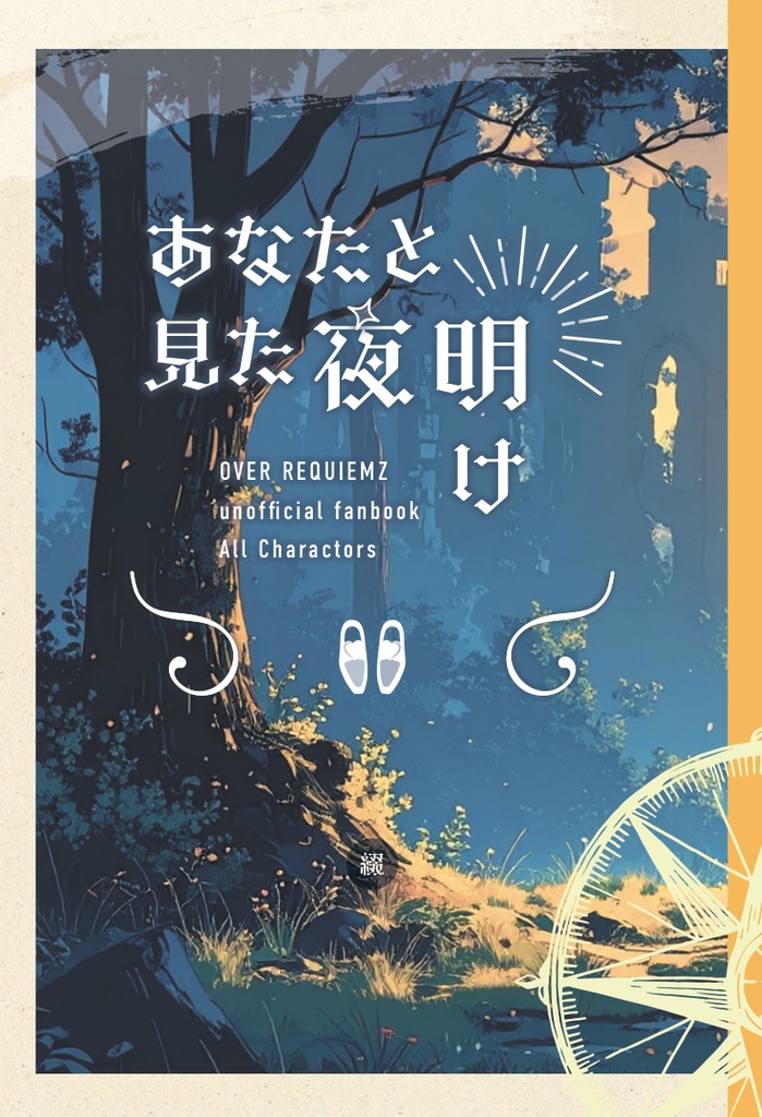 【再販分】あなたと見た夜明け（web再録2）