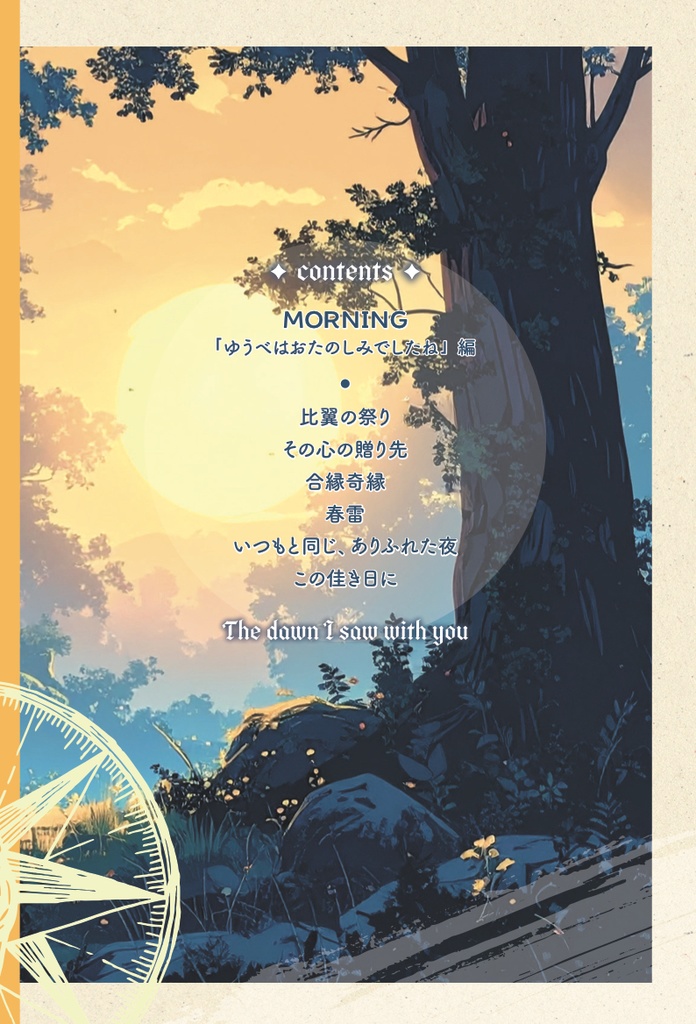 【再販分】あなたと見た夜明け(web再録2)