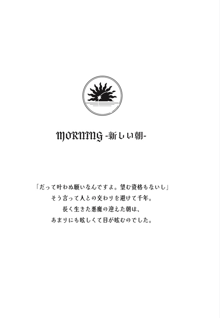 【再販分】あなたと見た夜明け(web再録2)