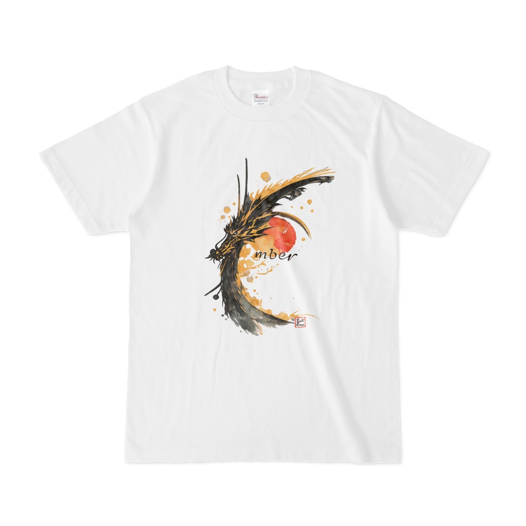 龍の残火 (縁起物) The Dragon's Ember