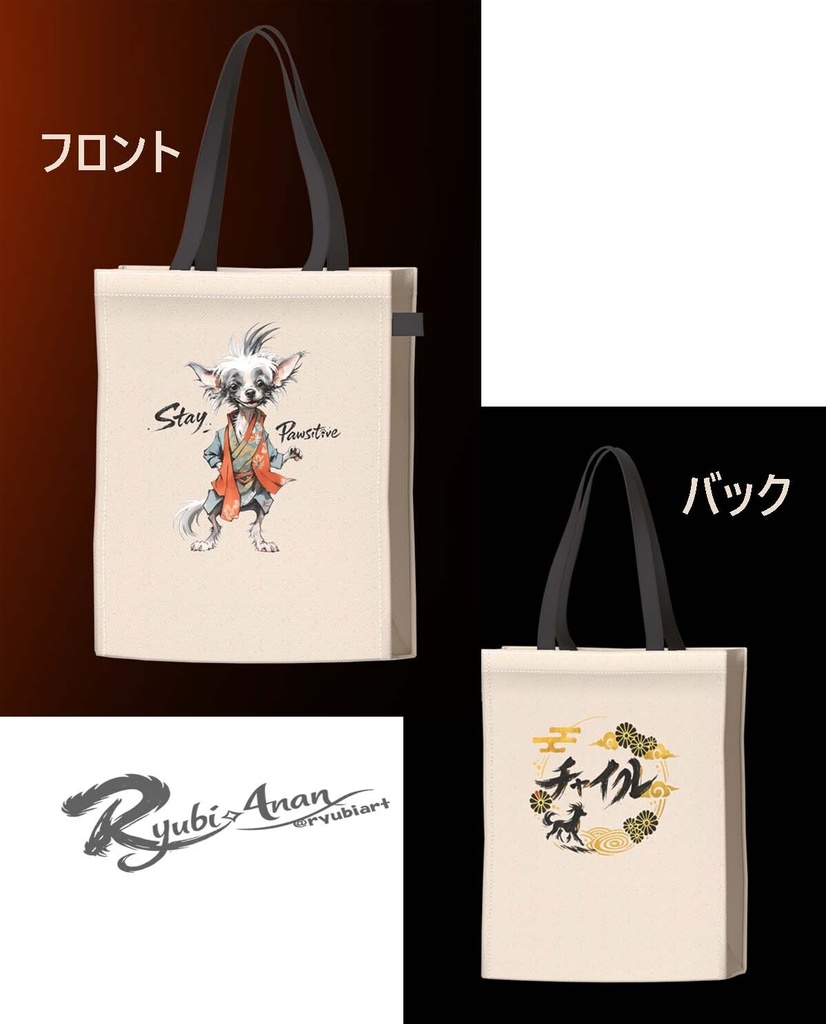 チャイクレ童 わらし stay pawsitive; Stay Pawsitive Chinese Crested Dog