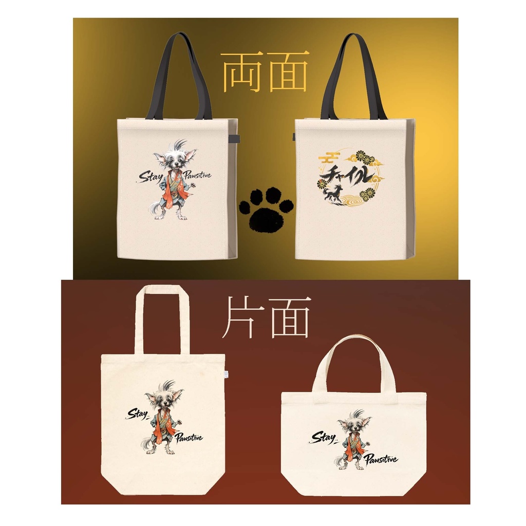 「チャイクレ童(わらし)stay pawsitive」 Stay Pawsitive Chinese Crested Dog