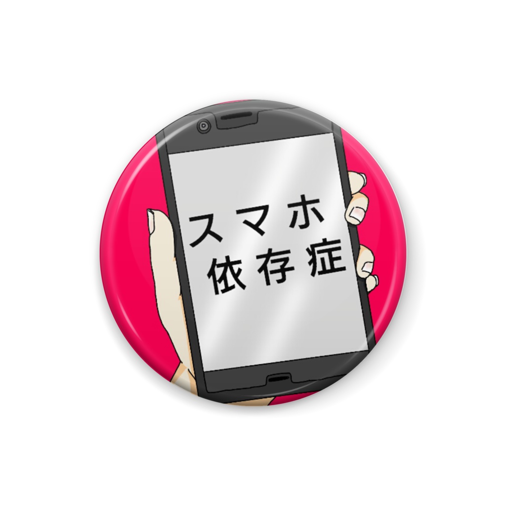 スマホ依存性缶バッチ Siseisei Booth スマホ依存性缶バッチ Siseisei Booth