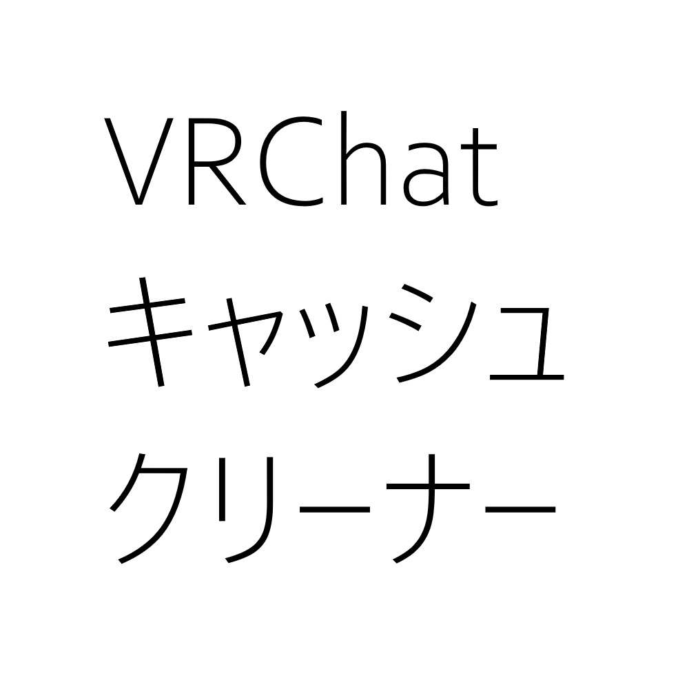 3 31公開停止 Vrchatキャッシュクリーナー おこうが公開しておこう