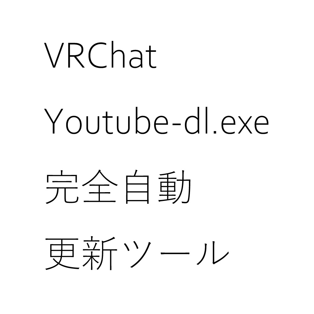 【無料】VRChat Youtube-dl AutoUpdater