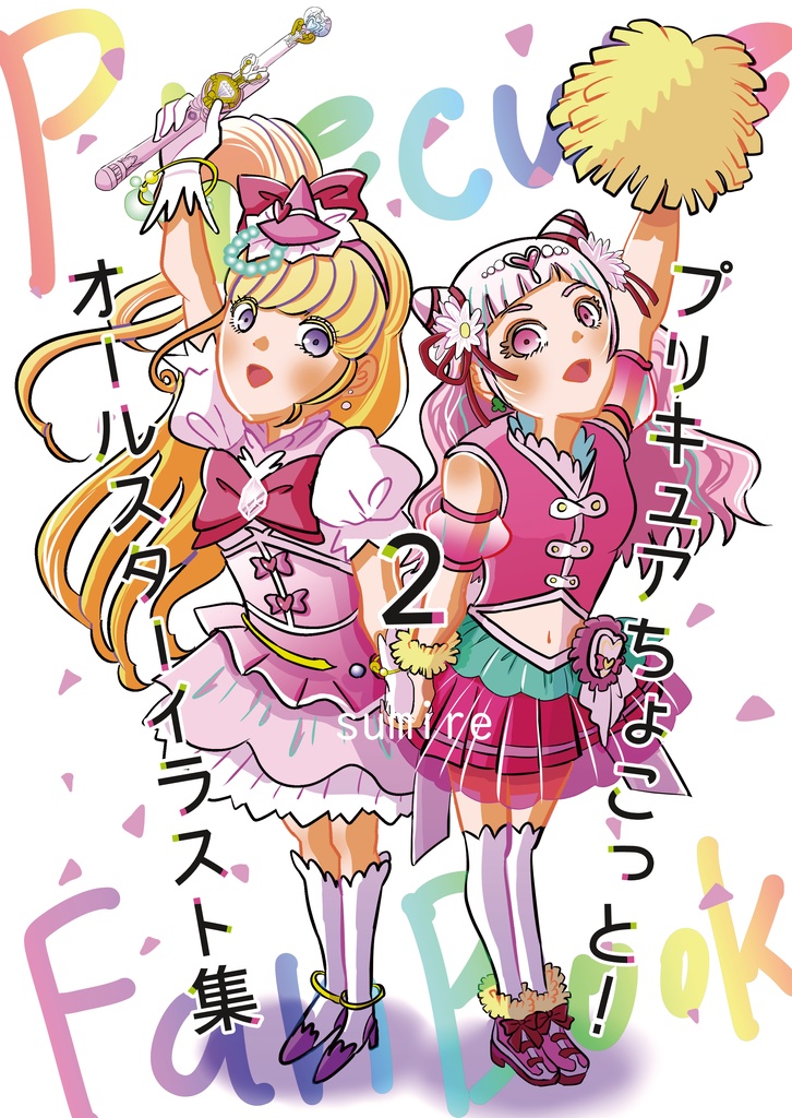 プリキュアちょこっと！オールスターイラスト集２