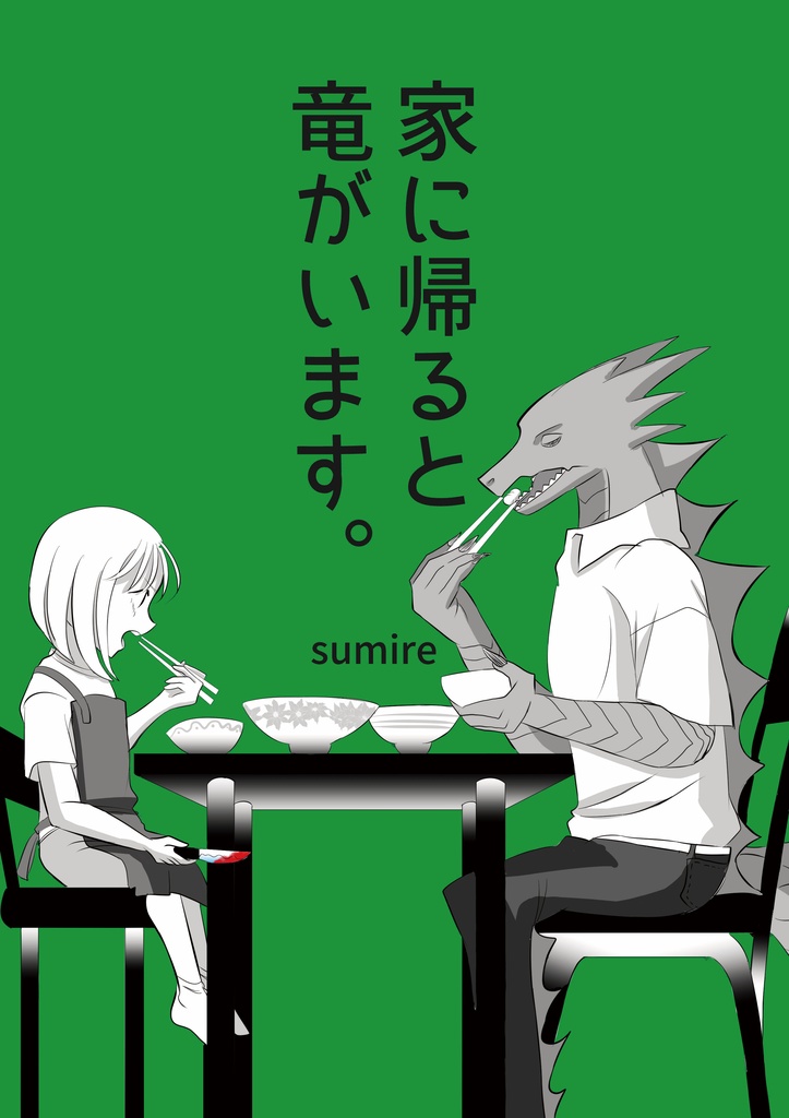 家に帰ると竜がいます。