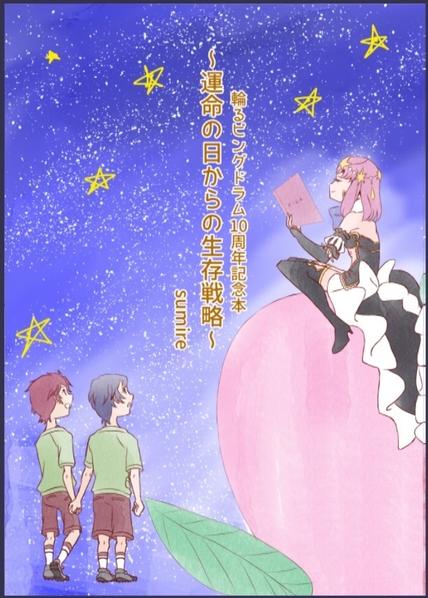 輪るピングドラム10周年記念本～運命の日からの生存戦略～