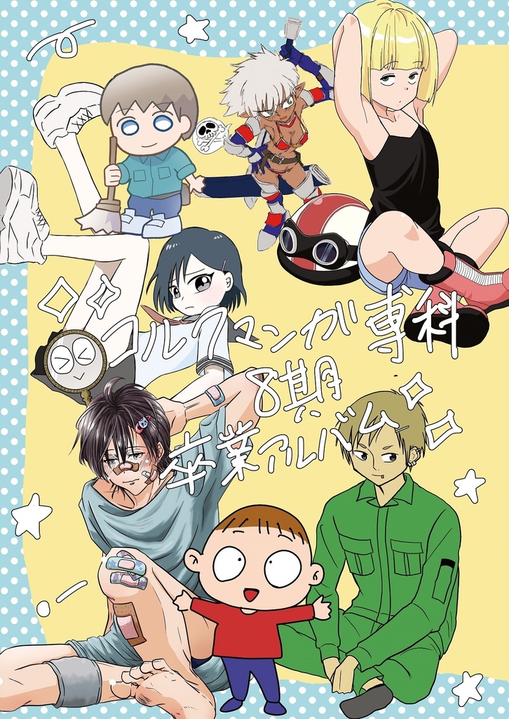 コルクマンガ専科8期卒業アルバム