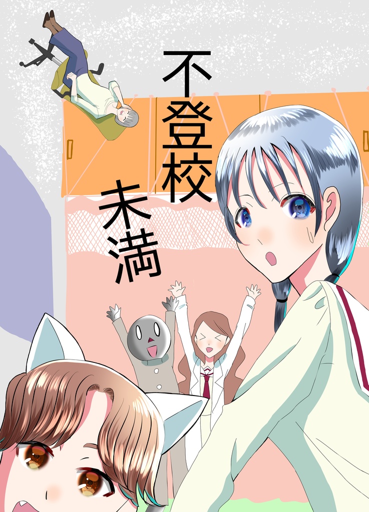 不登校未満
