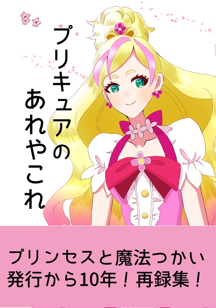 プリキュアのあれやこれ　同人活動10周年記念寄稿他再録集