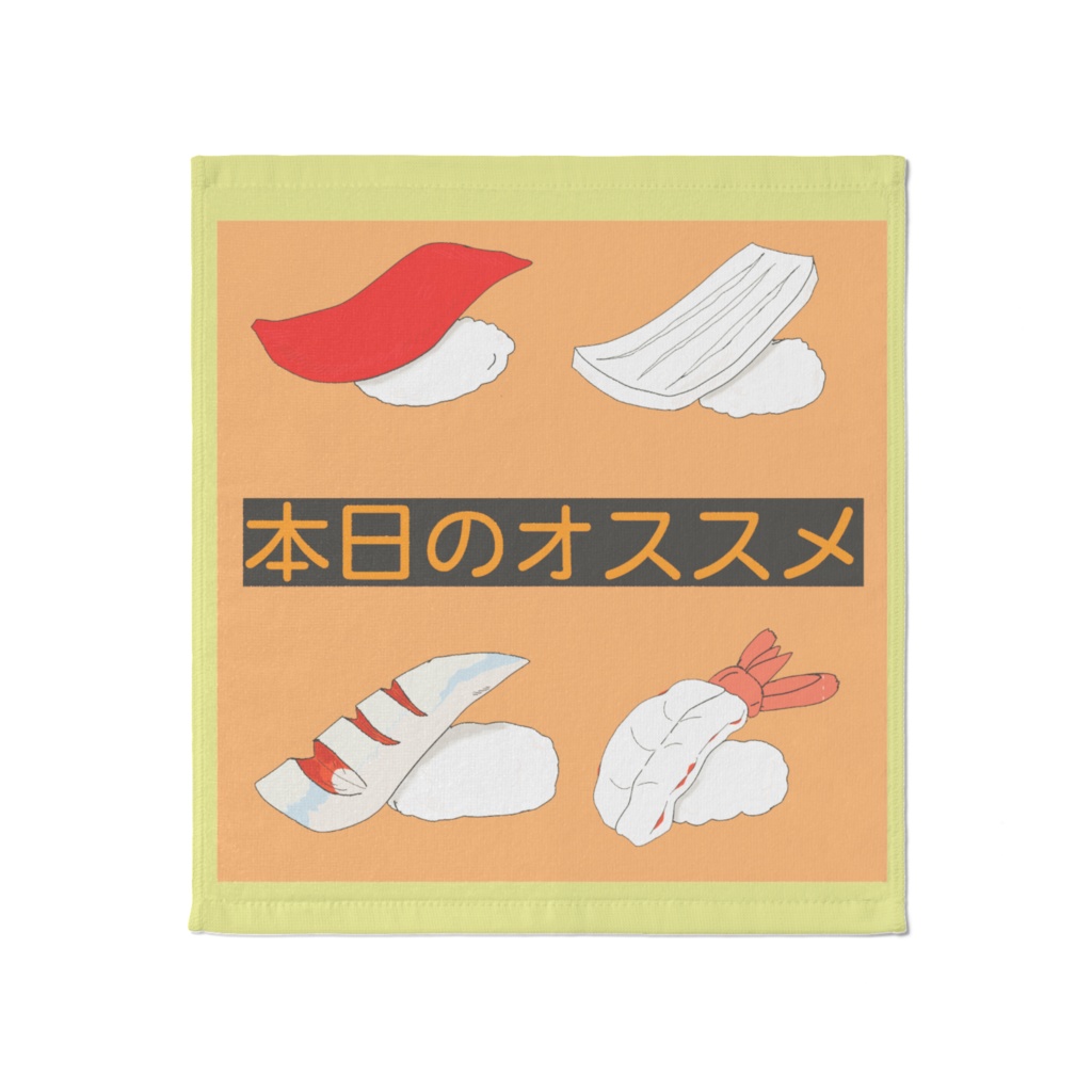 本日のオススメ寿司（鮨）タオル