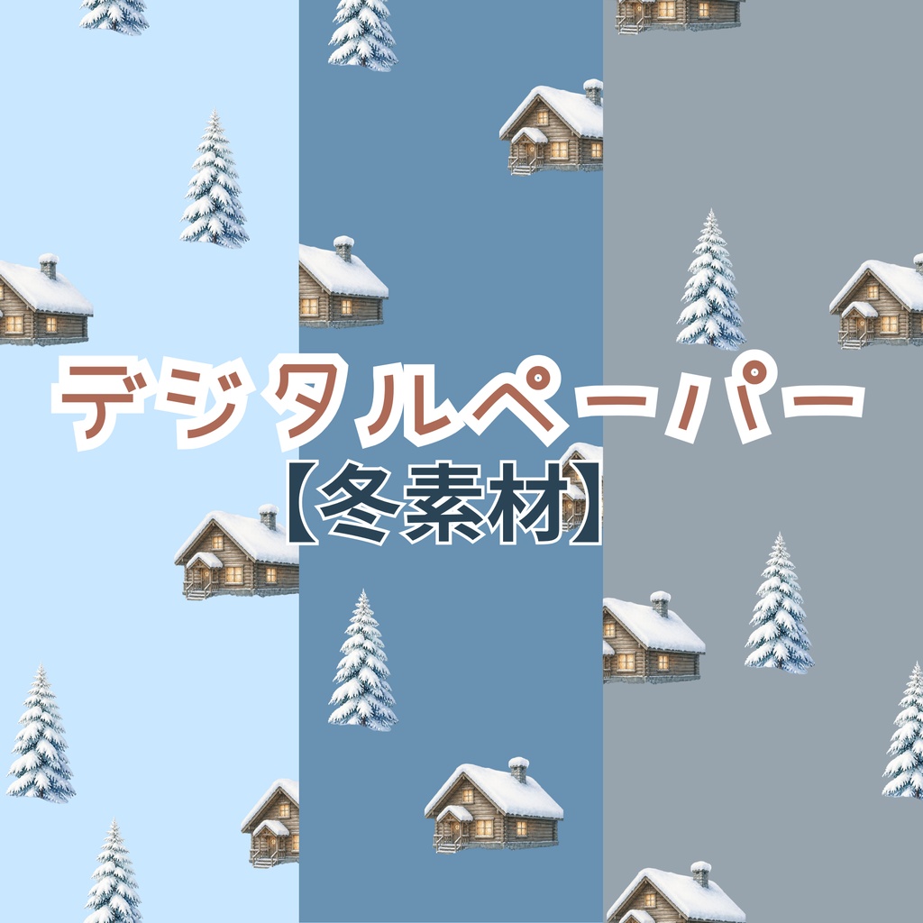 デジタルペーパー【冬素材】【寒色素材】【雪シーズン】【雪模様】