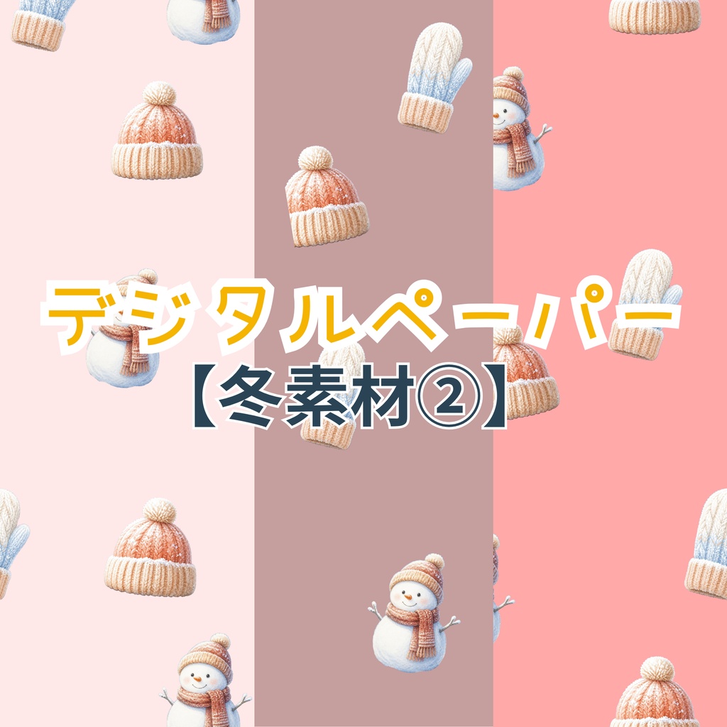 デジタルペーパー【冬素材②】【雪だるま素材】【雪】【暖色素材】