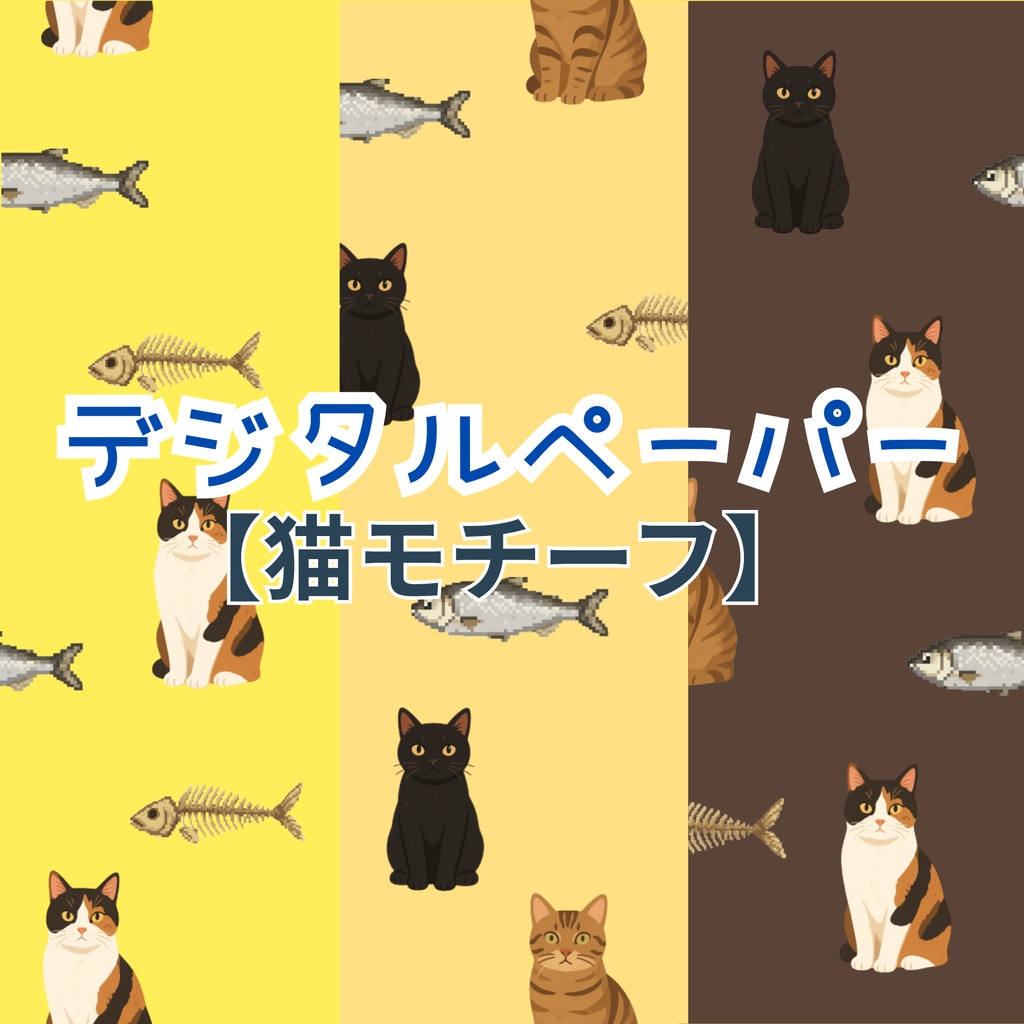 デジタルペーパー【猫モチーフ柄】【猫素材】【ドット柄】【キャット】