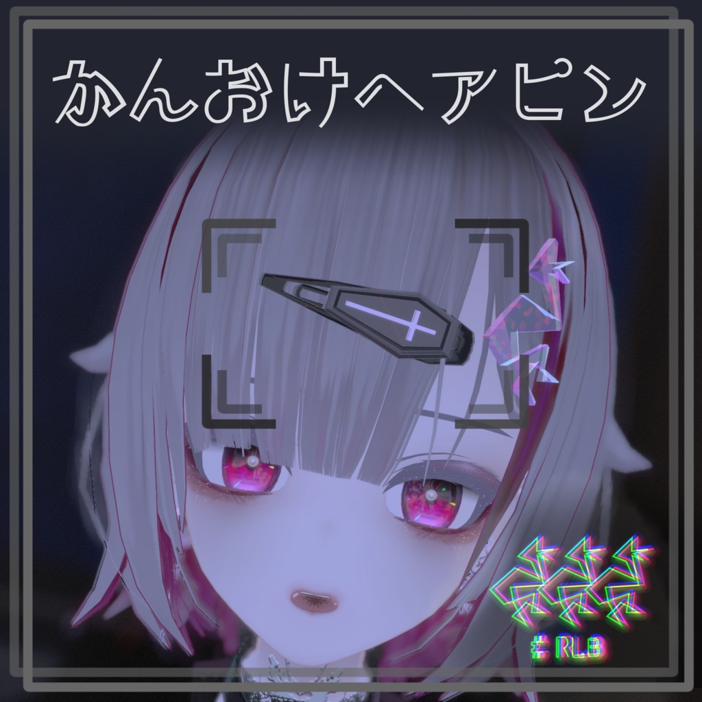 かんおけヘアピン