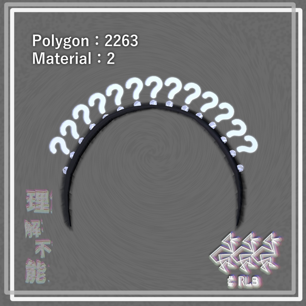 理解不能カチューシャ