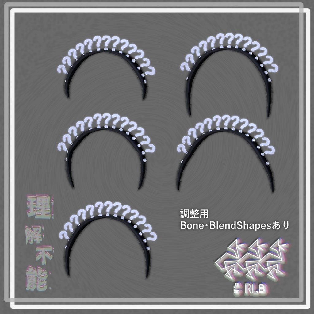 理解不能カチューシャ