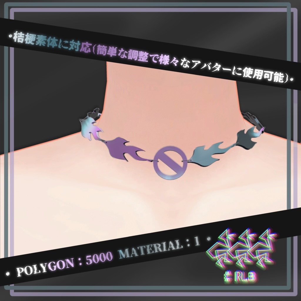 火気厳禁チョーカー