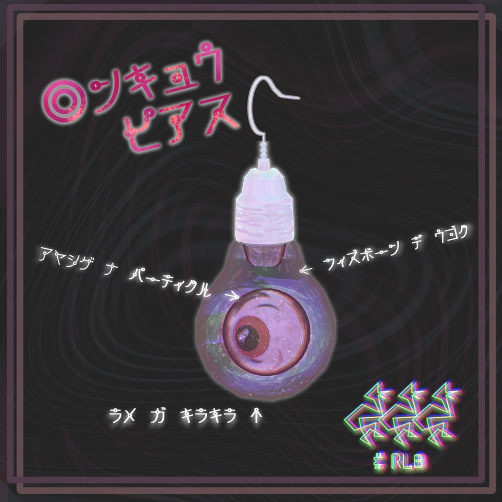 ◎ンキュウ・ピアス